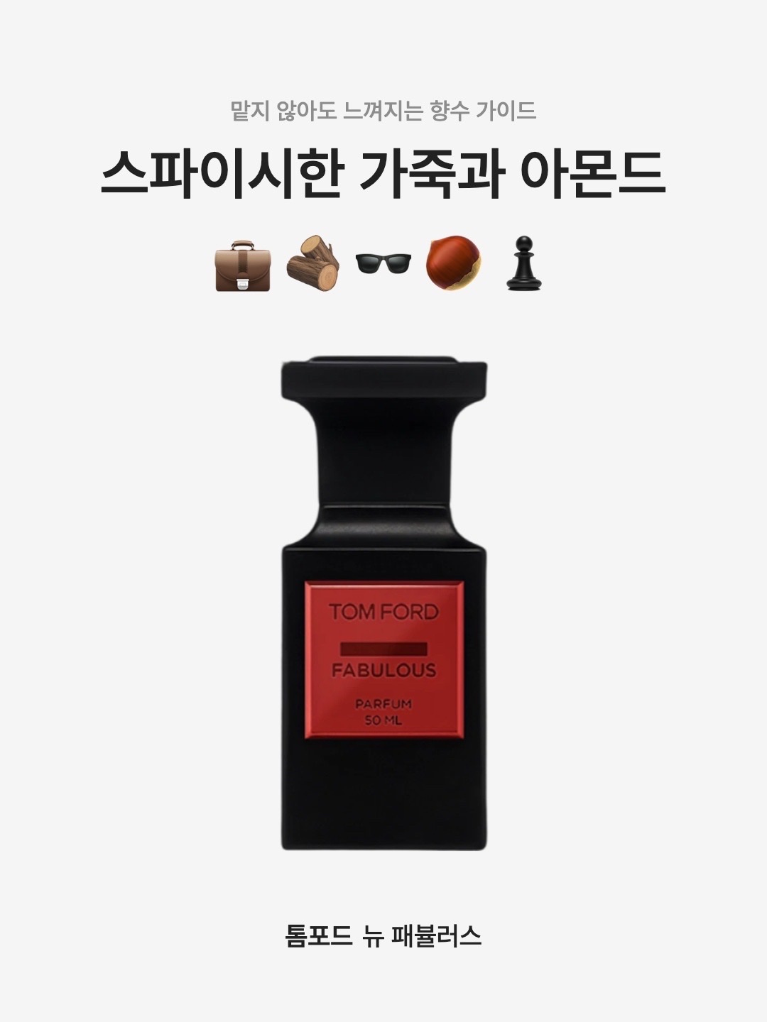 Tom Ford New Fabulous Parfum 50ml 착용 스타일 - 1