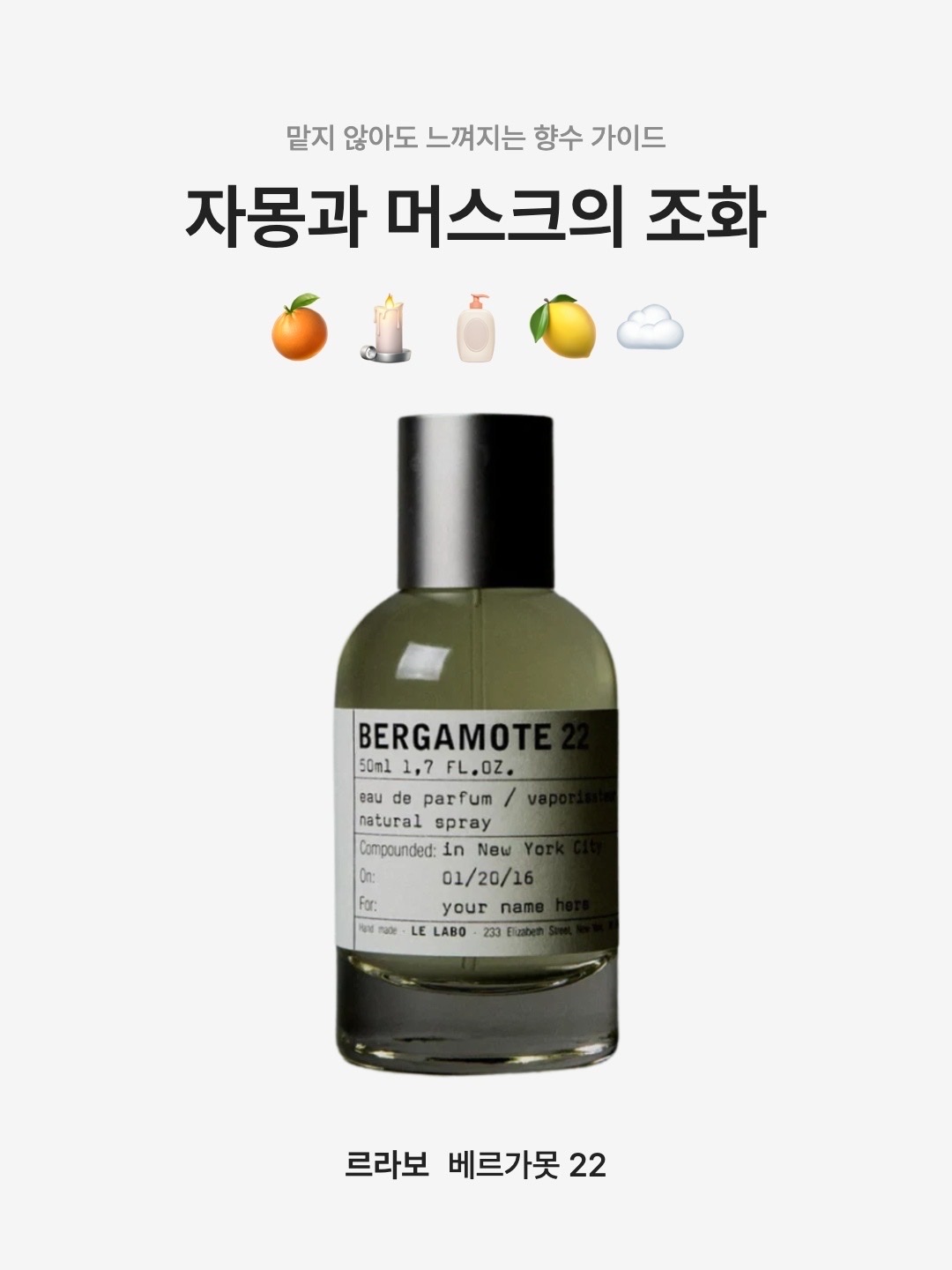 Le Labo Bergamote 22 Eau De Parfum 50ml, Le Labo Bergamote 22 Eau De Parfum 100ml 착용 스타일 - 1