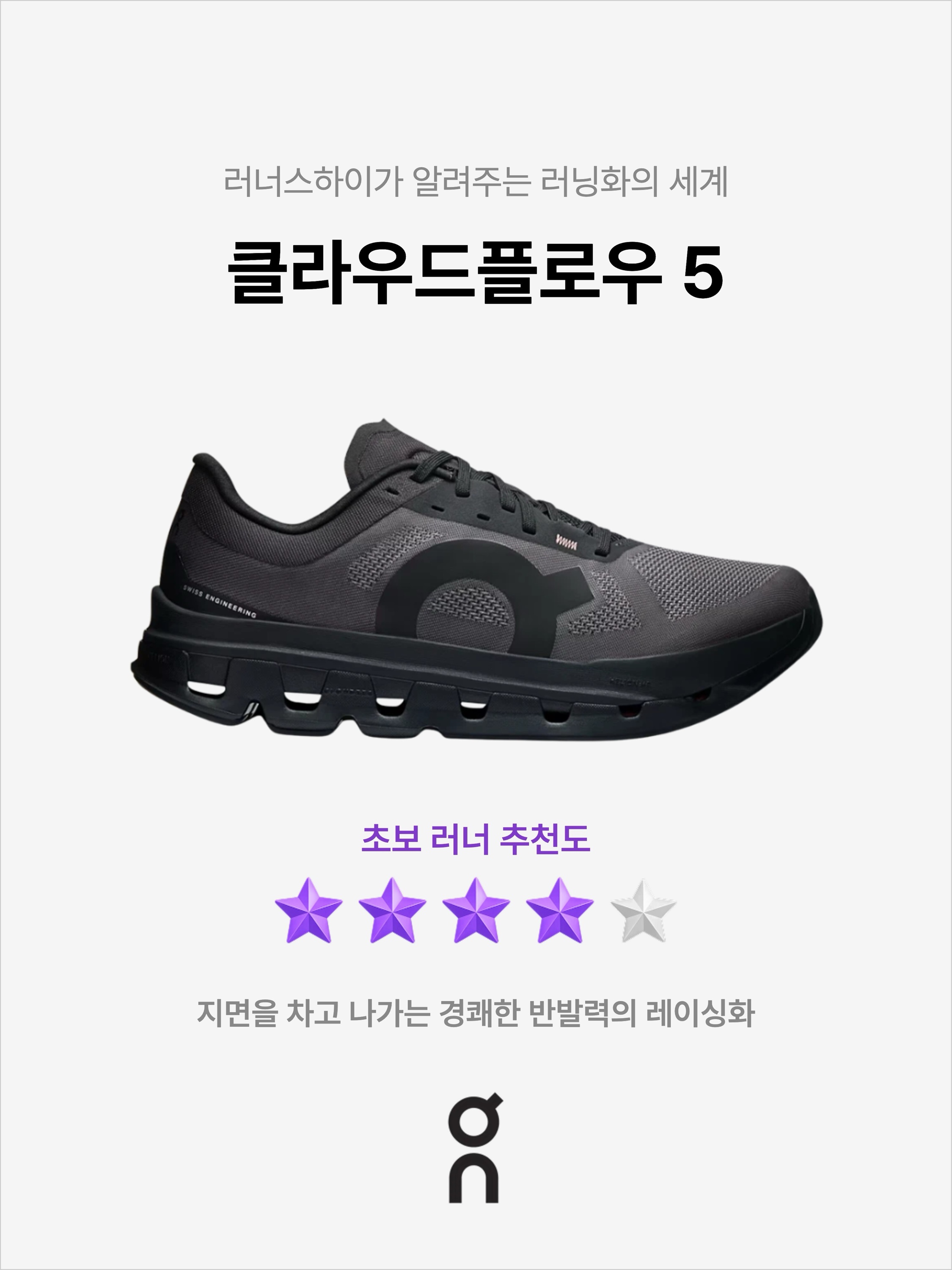 On Running Cloudflow 5 Black, (W) On Running Cloudflow 5 Ivory Seedling 착용 스타일 - 1
