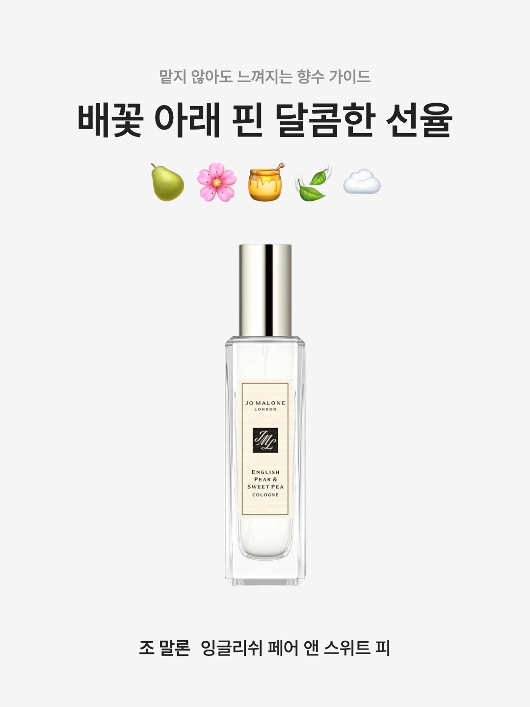 Jo Malone English Pear & Sweet Pea Cologne 30ml, Jo Malone English Pear & Sweet Pea Cologne 50ml 착용 스타일 - 1