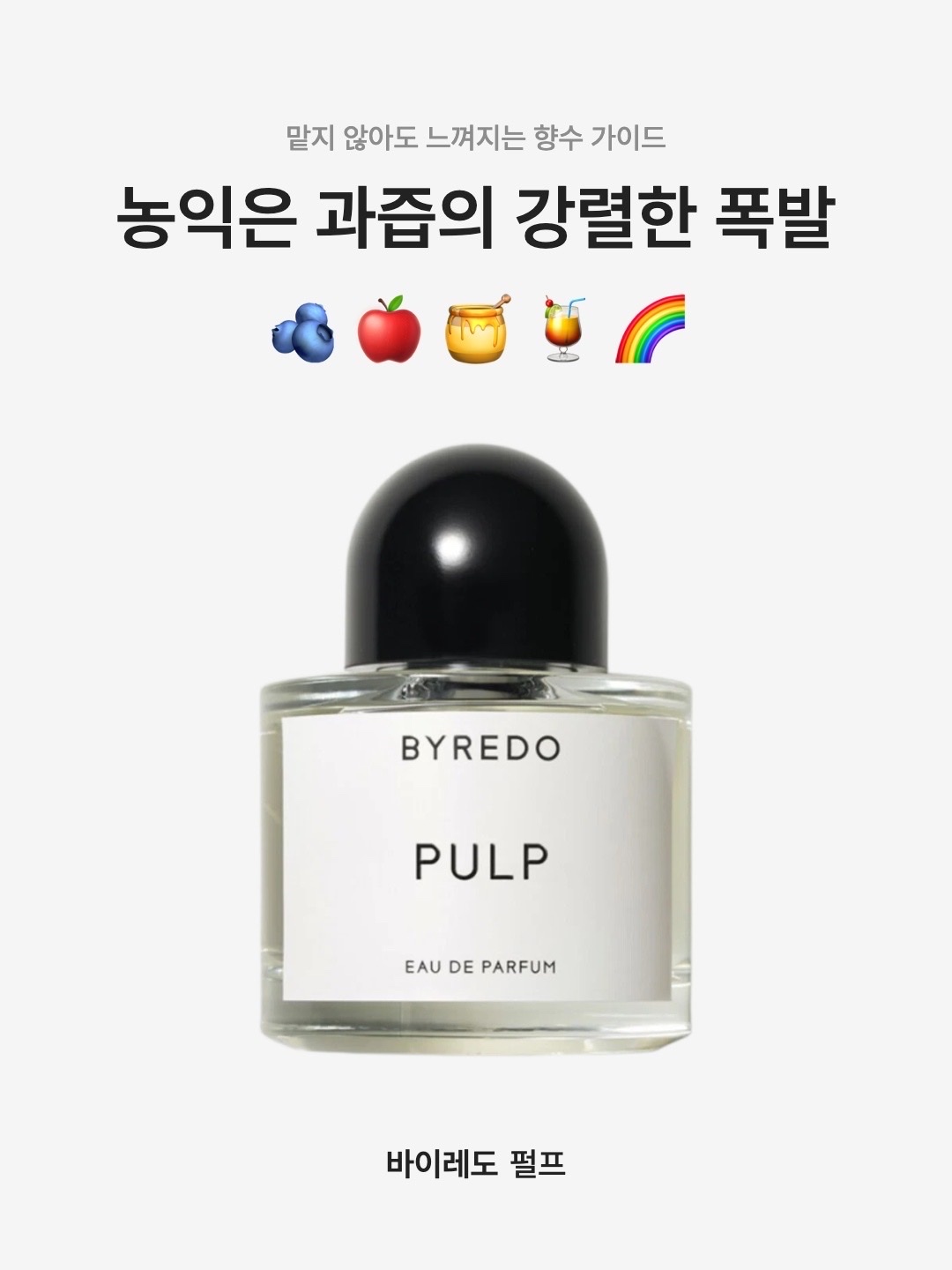 Byredo Pulp Eau De Parfum 50ml, Byredo Pulp Eau De Parfum 100ml 착용 스타일 - 1