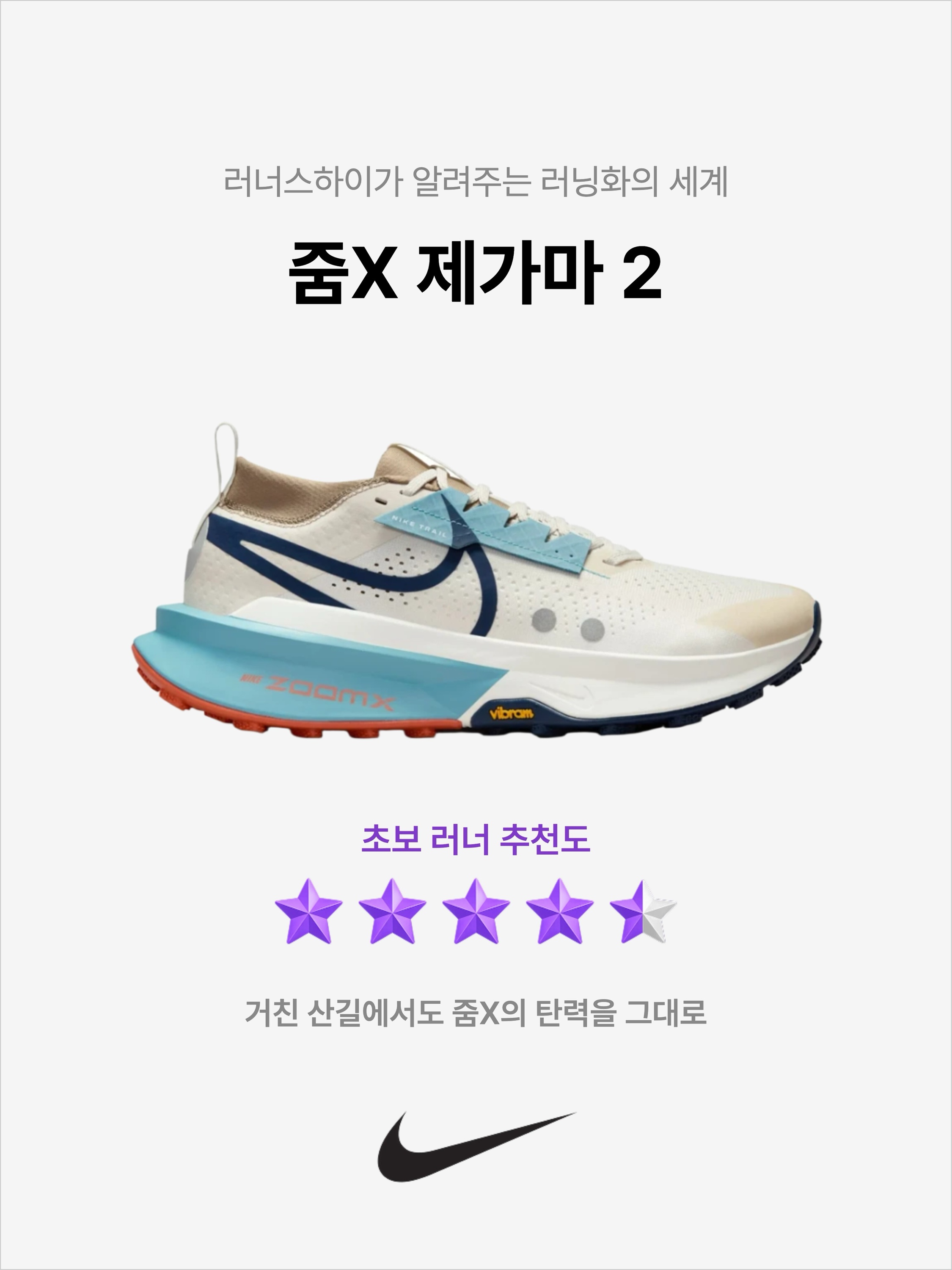 Nike ZoomX Zegama 2 Trail Phantom Midnight Navy, Nike ZoomX Zegama 2 Trail Sail Summit White 착용 스타일 - 1