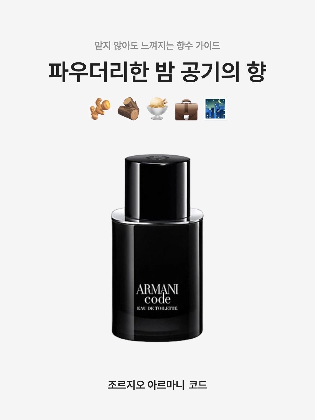 Giorgio Armani Code Eau De Toilette 50ml, Giorgio Armani Code Eau De Toilette 75ml 착용 스타일 - 1