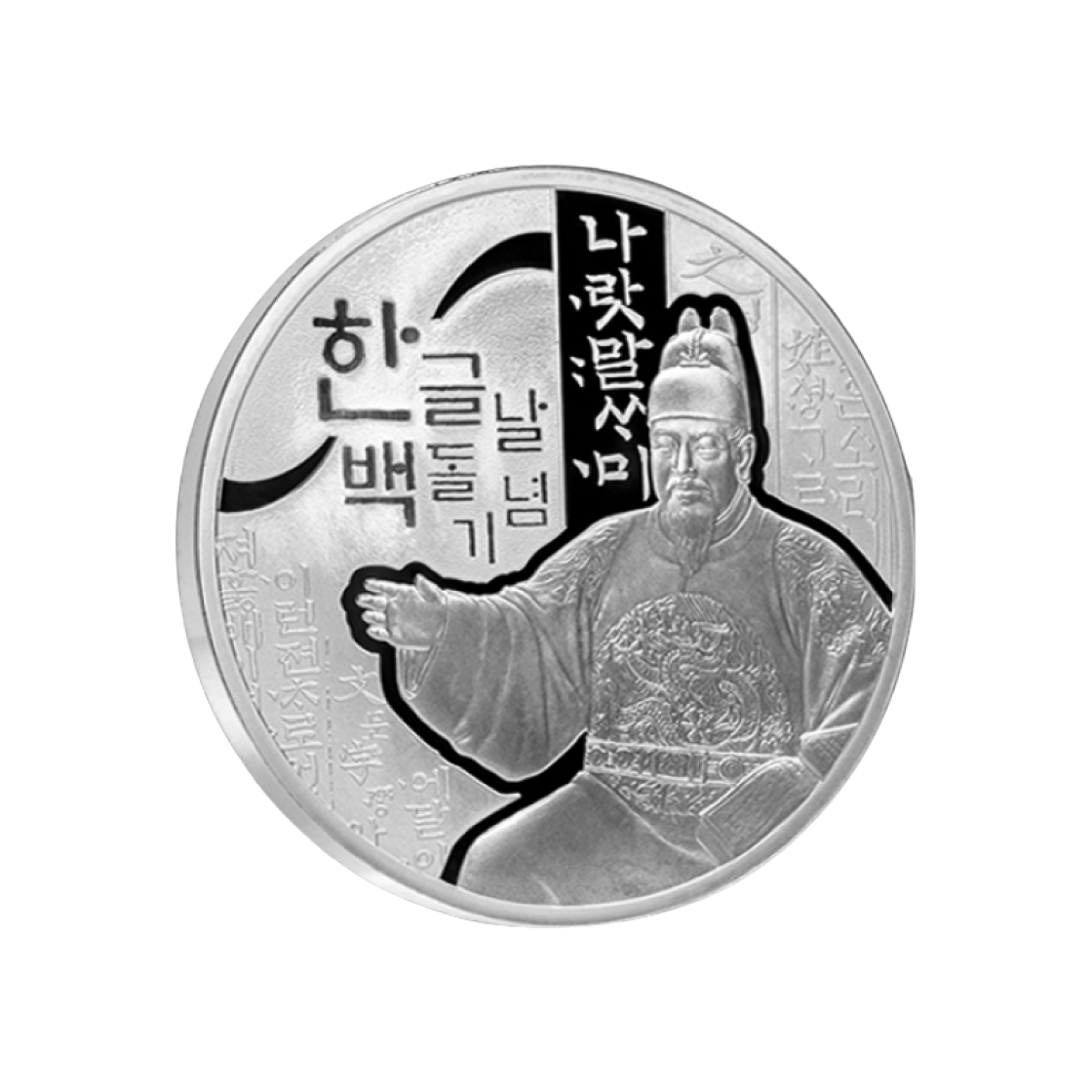 은 한국조폐공사 한글날 백돌 기념메달 은 31.1g(Silver KOMSCO Hangul Day 100th Anniversary Medal Silver 31.1g)
