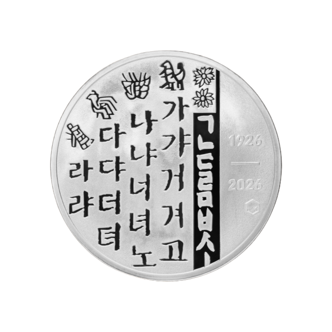 은 한국조폐공사 한글날 백돌 기념메달 은 31.1g(Silver KOMSCO Hangul Day 100th Anniversary Medal Silver 31.1g) - 2