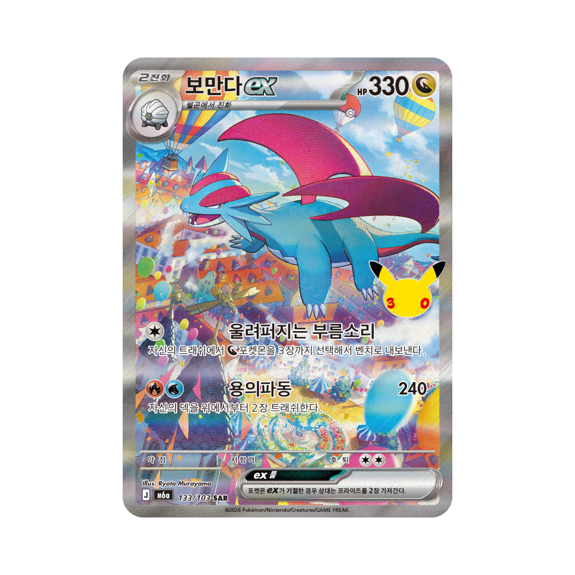M6A133-103 Pokemon TCG Salamence ex SAR 30th Celebration (Korean Ver.)