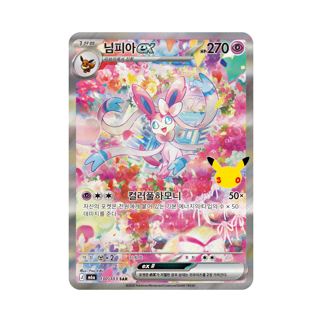 M6A130-103 Pokemon TCG Sylveon ex SAR 30th Celebration (Korean Ver.)