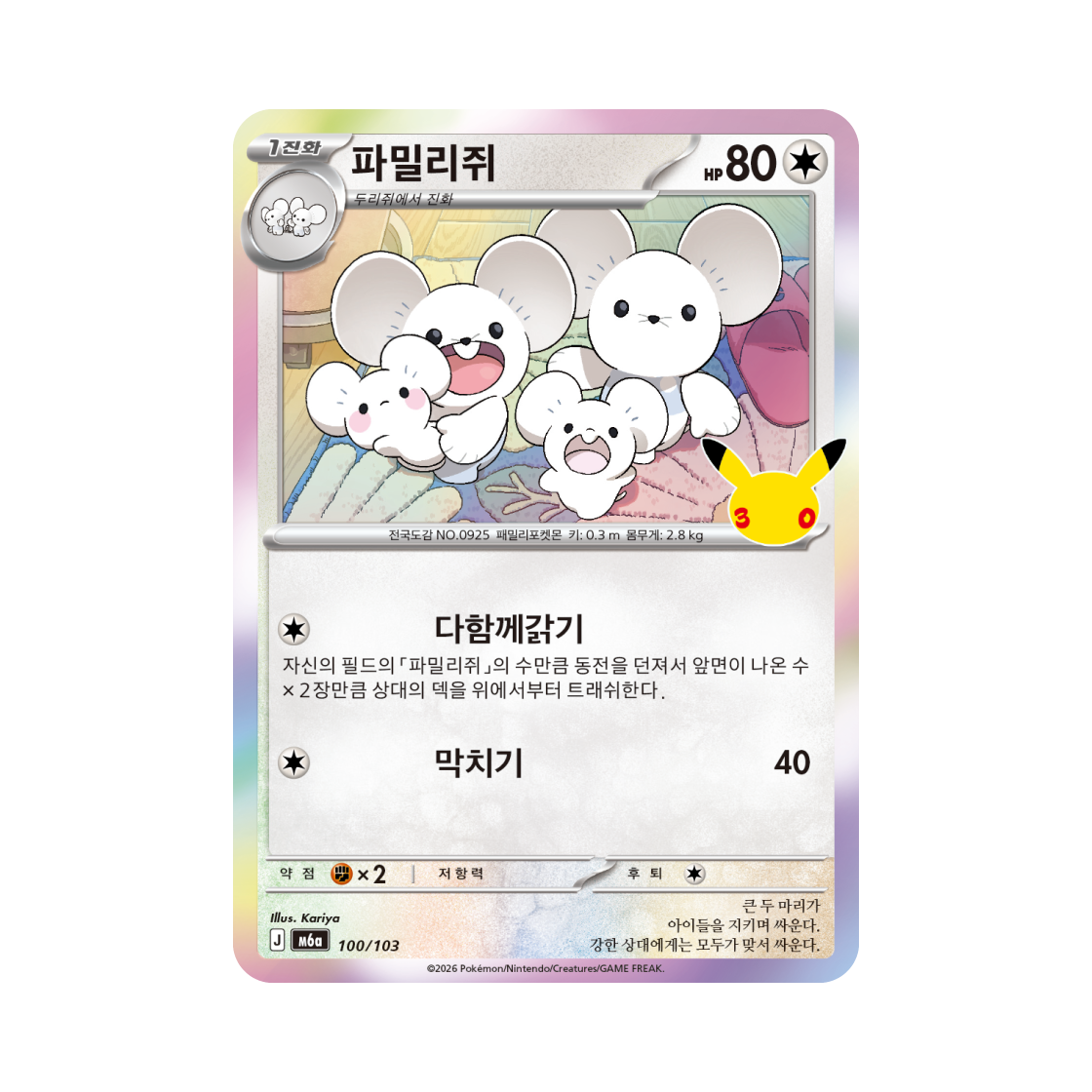 M6A100-103 Pokemon TCG Maushold C 30th Anniversary (Korean Ver.)
