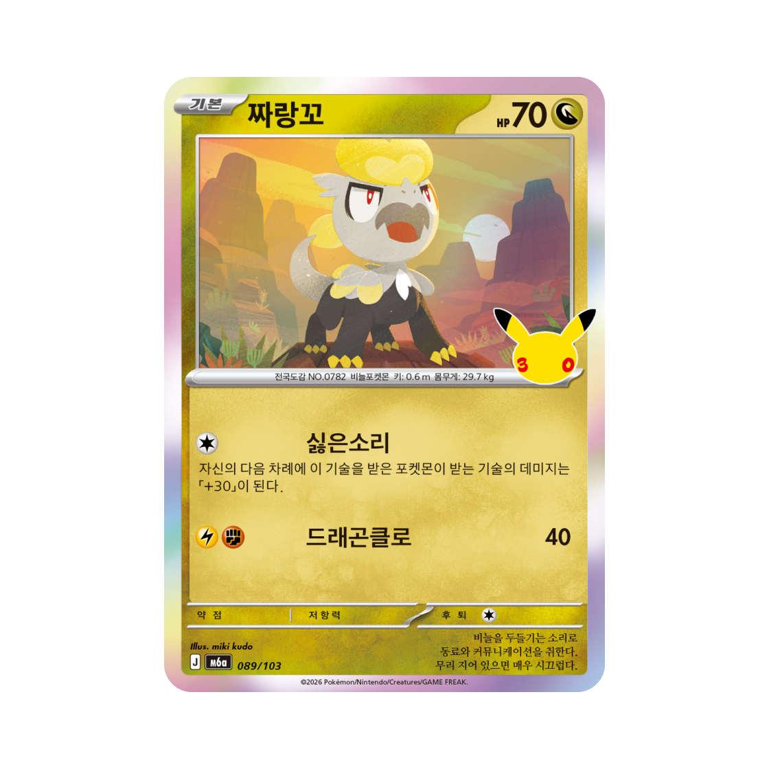 M6A089-103 Pokemon TCG Jangmo o C 30th Celebration (Korean Ver.)