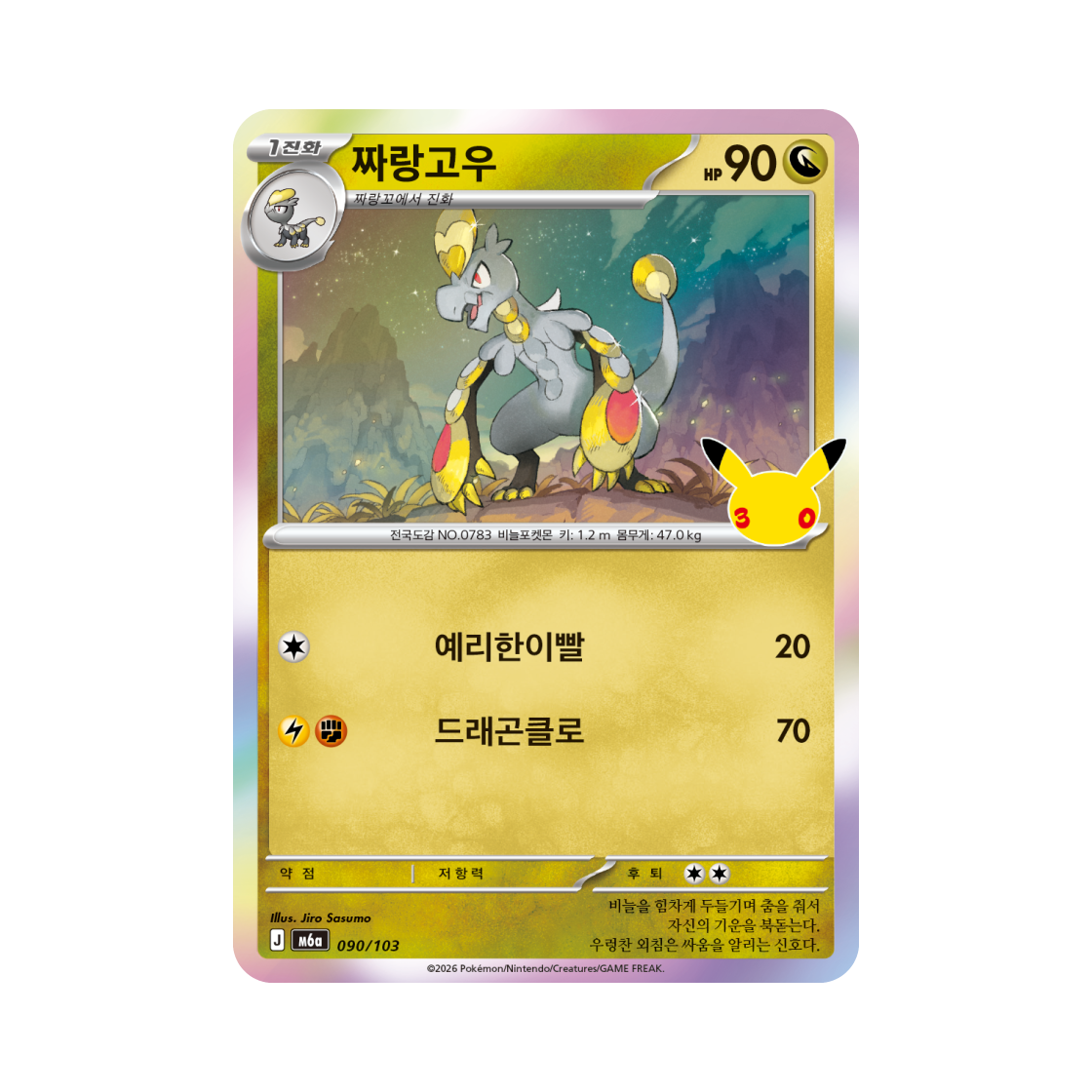 M6A090-103 Pokemon TCG Hakamo o C 30th Celebration (Korean Ver.)