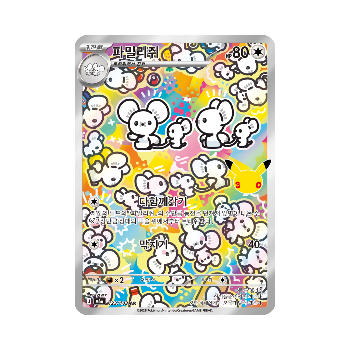 M6A123-103 Pokemon TCG Maushold AR 30th Celebration (Korean Ver.)