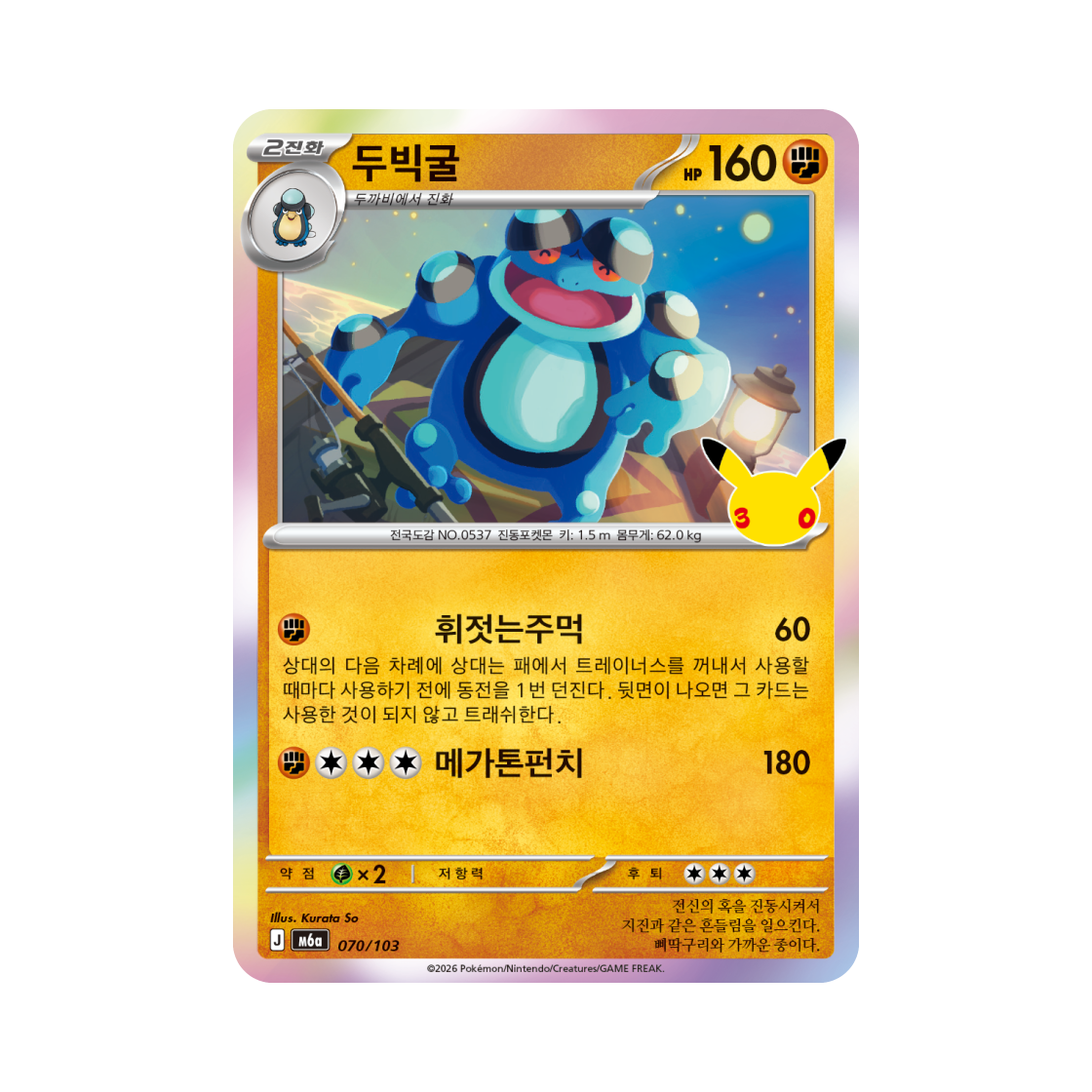 M6A070-103 Pokemon TCG Seismitoad C 30th Anniversary (Korean Ver.)