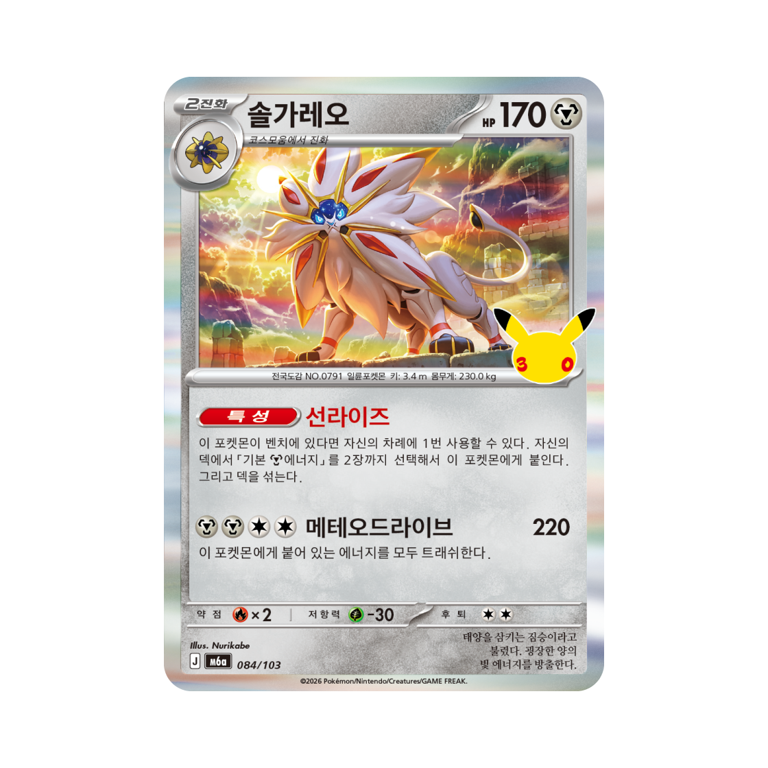 포켓몬 TCG 솔가레오 R 30주년 기념 (한글판)(Pokemon TCG Solgaleo R 30th Anniversary (Korean Ver.)) - 1