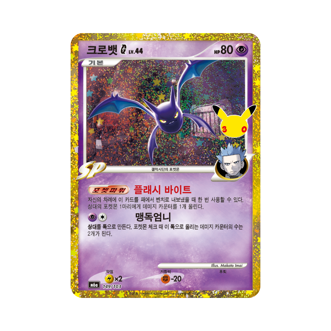 M6A149-103 Pokemon TCG Crobat G C 30th Celebration Classic Collection (Korean Ver.)