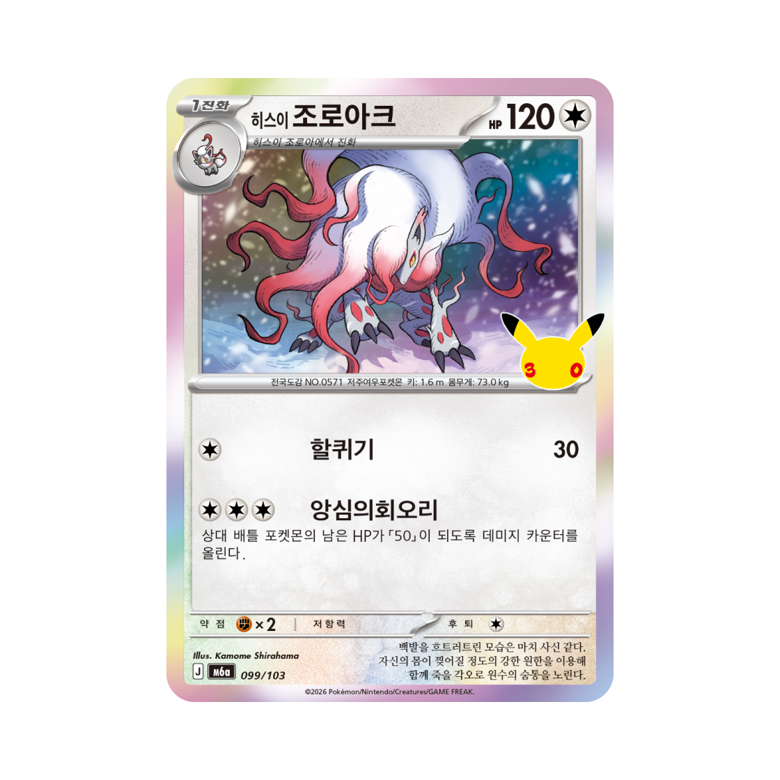 M6A099-103 Pokemon TCG Hisuian Zoroark C 30th Celebration (Korean Ver.)