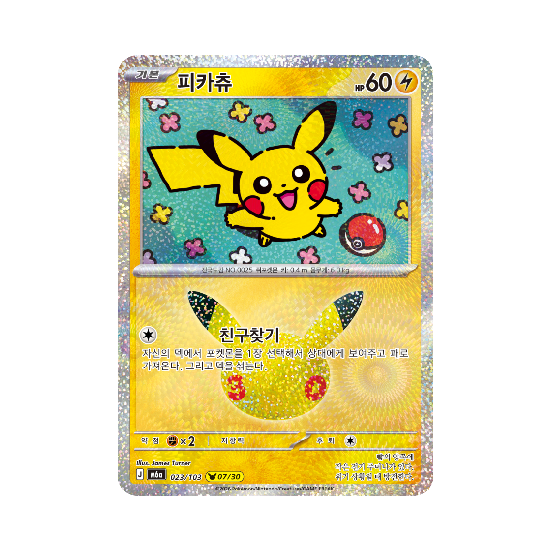 M6A023-103 Pokemon TCG Pikachu 07/30 30th Celebration (Korean Ver.)