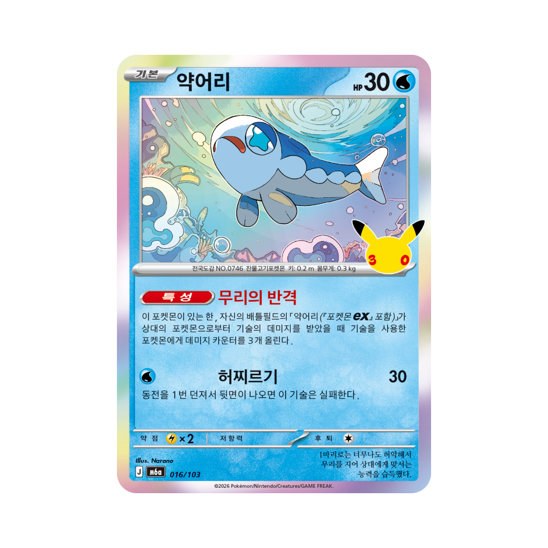 M6A016-103 Pokemon TCG Wishiwashi C 30th Anniversary (Korean Ver.)