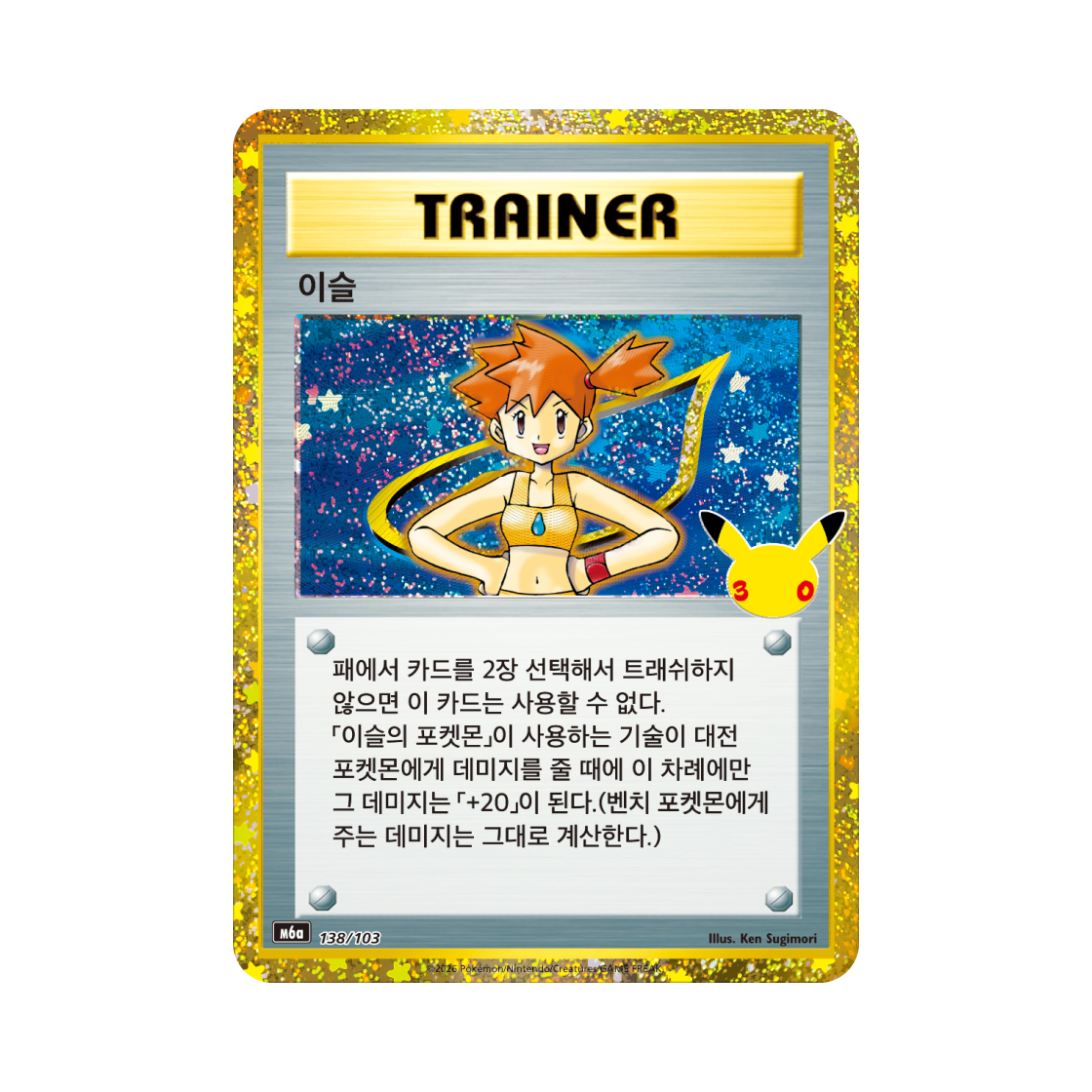 M6A138-103 Pokemon TCG Misty C 30th Celebration Classic Collection (Korean Ver.)
