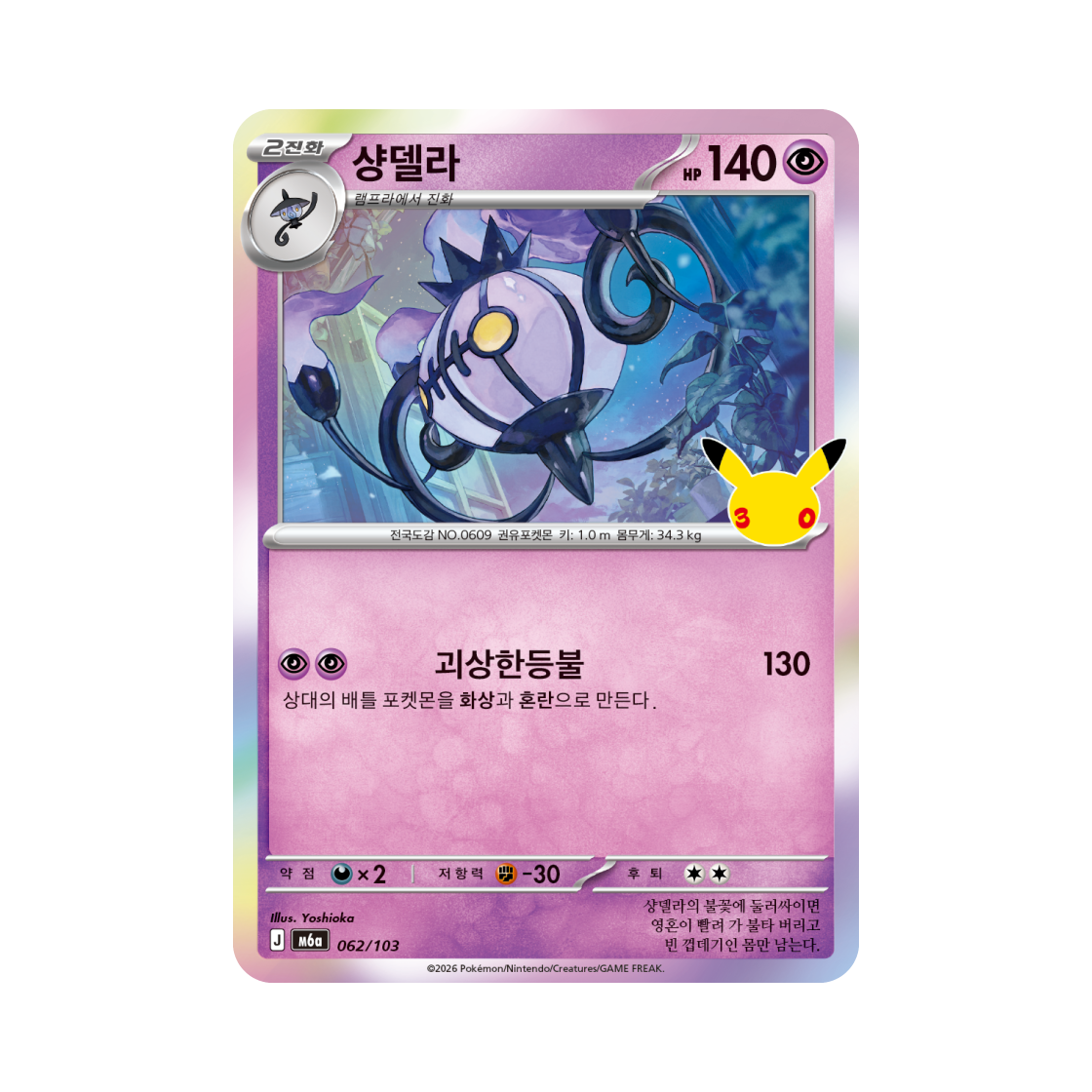 M6A062-103 Pokemon TCG Chandelure C 30th Anniversary (Korean Ver.)