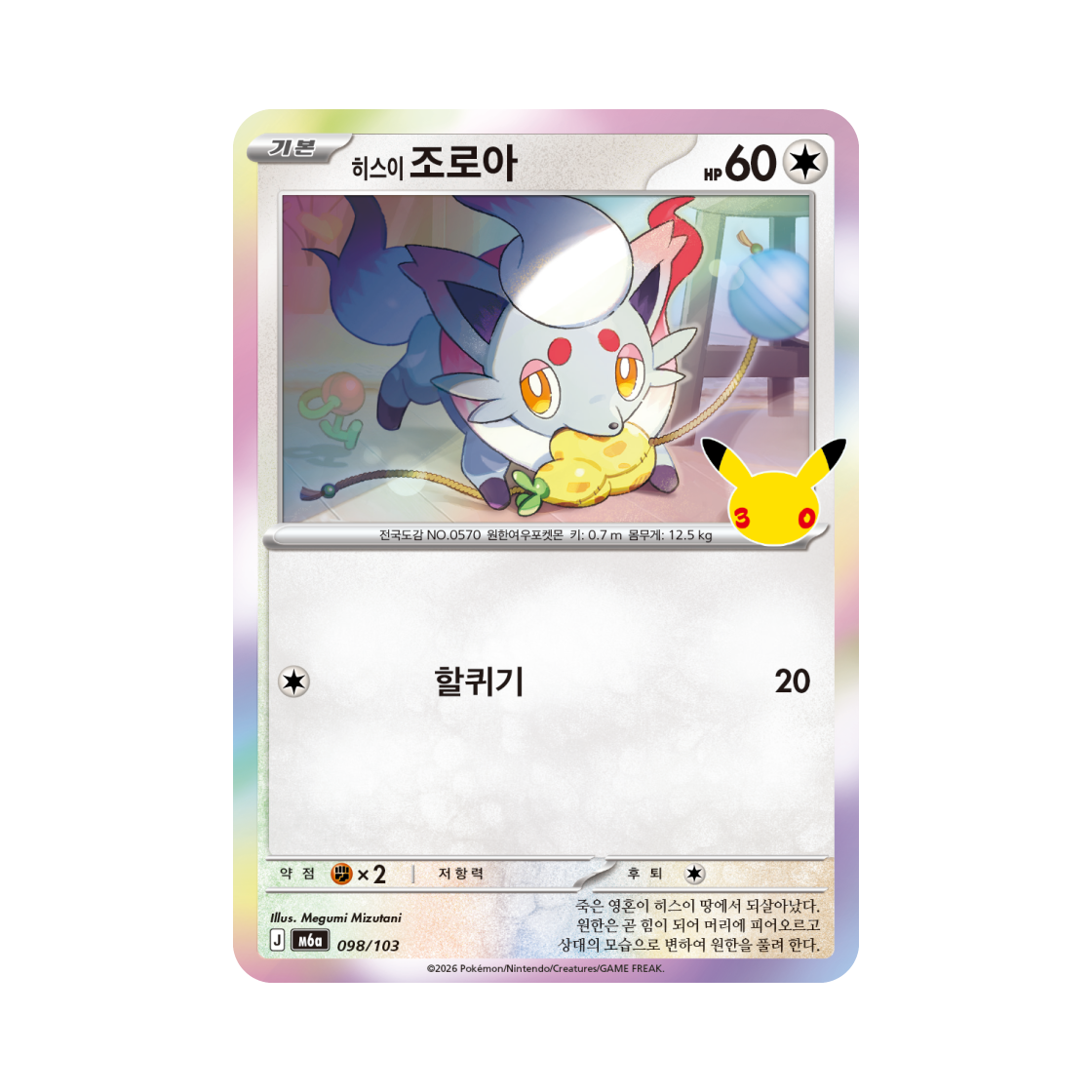 M6A098-103 Pokemon TCG Hisuian Zorua C 30th Anniversary (Korean Ver.)