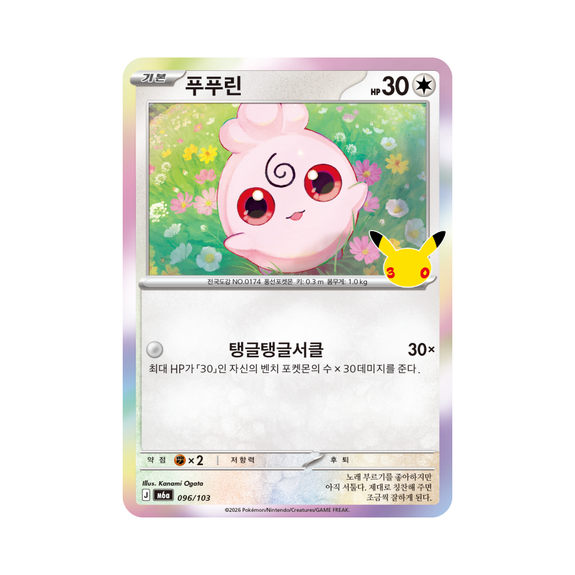 M6A096-103 Pokemon TCG Igglybuff C 30th Celebration (Korean Ver.)