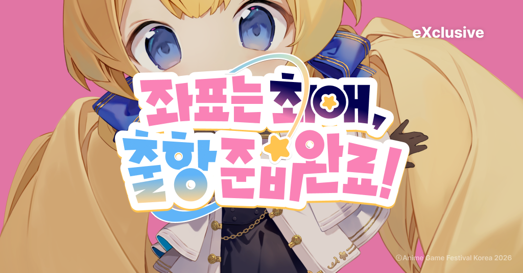 AGF2026 첫 공식 머천 단독 발매
