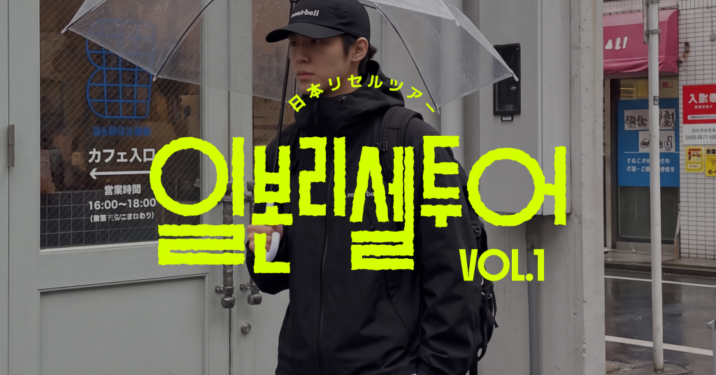 돈 버는 일본리셀투어 vol 1