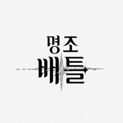 명조 배틀(Wuthering Wave Battle)