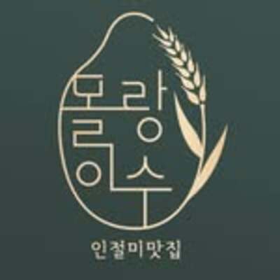 몰랑이수(molangisu)