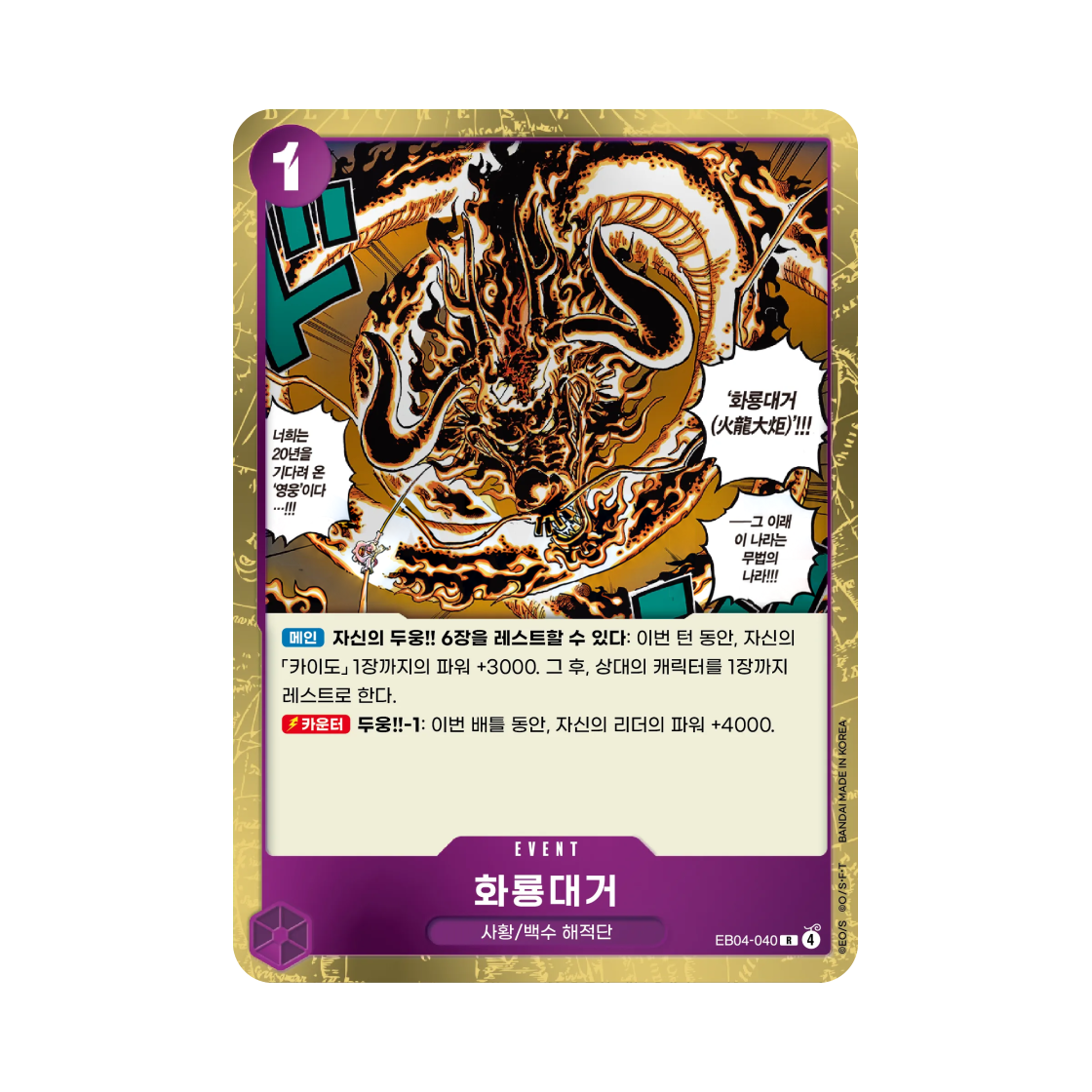 EB04-040-R One Piece TCG Flame Dragon Torch R EB04-040 Egghead Crisis (Korean Ver.)