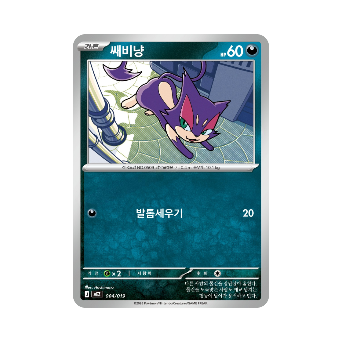 MEZ004-019 Pokemon TCG Purrloin MEGA Starter Set ex Zorua & Zoroark ex (Korean Ver.)